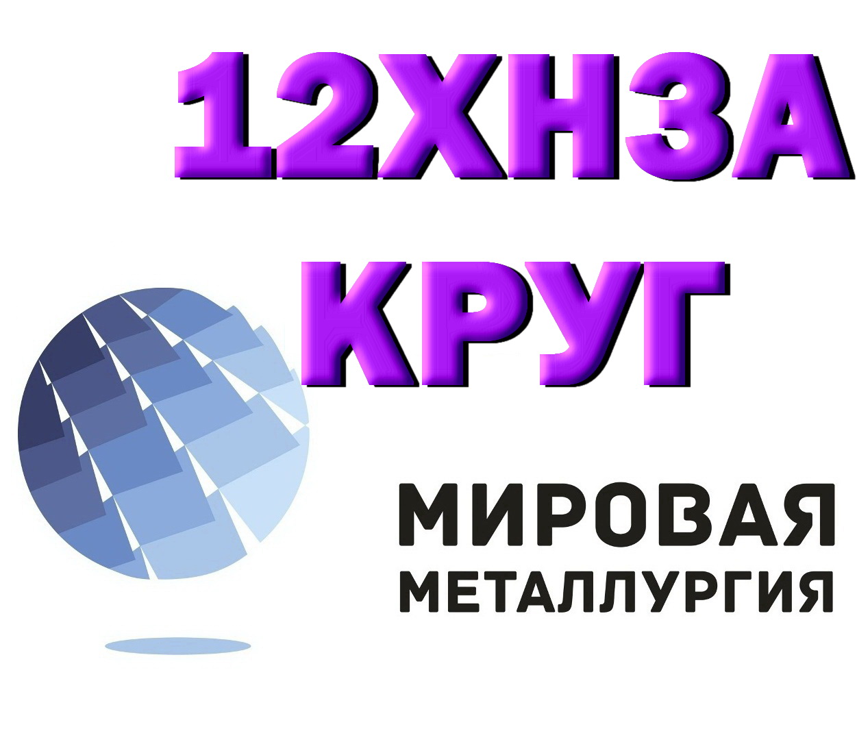 Круг сталь 12ХН3А конструкционная купить Круг сталь 12ХН3А конструкционная купить